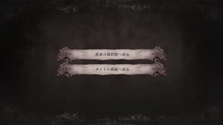 バッドエンド後の復帰画面