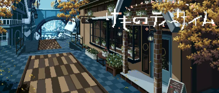 けものティータイム 詳細攻略ガイド