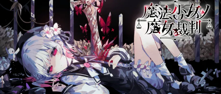 魔法少女ノ魔女裁判 詳細攻略ガイド前編