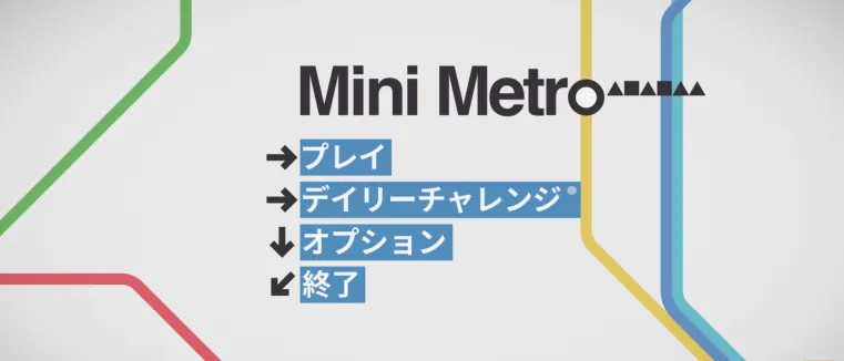 最適解のないパズルゲーム「Mini Metro」レビュー